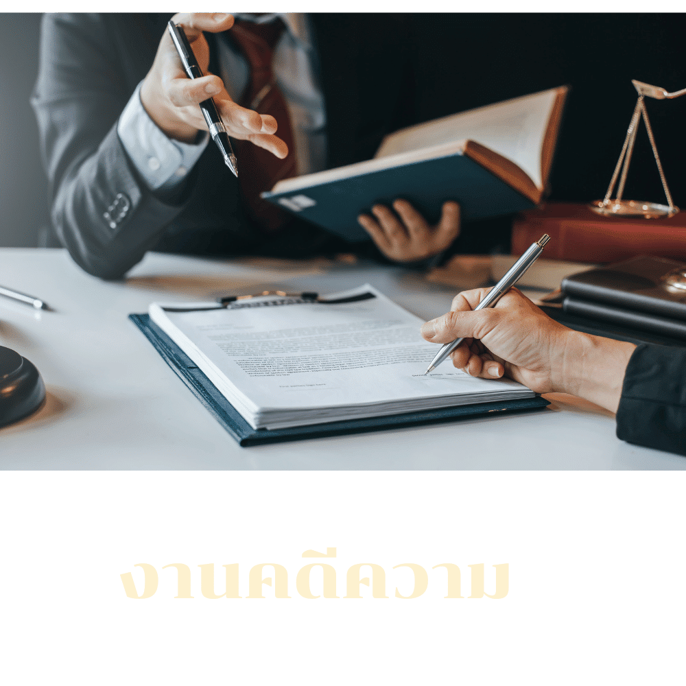 งานคดีความ
