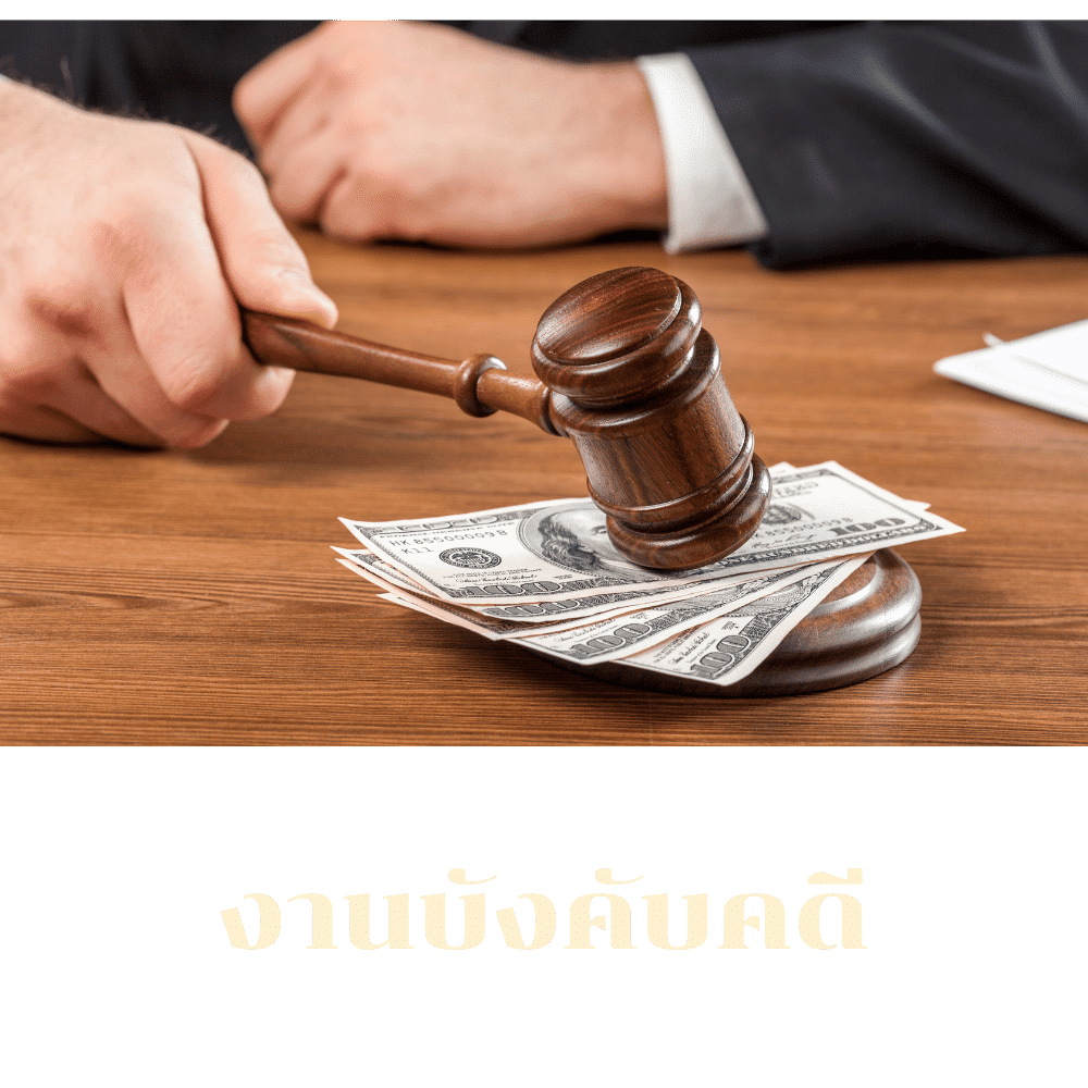งานบังคับคดี