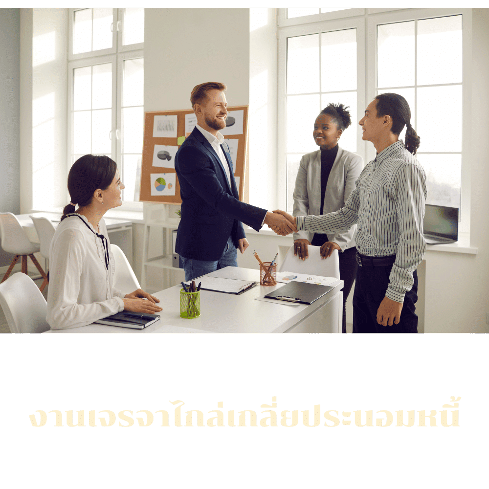 งานเจรจาไกล่เกลี่ยประนอมหนี้