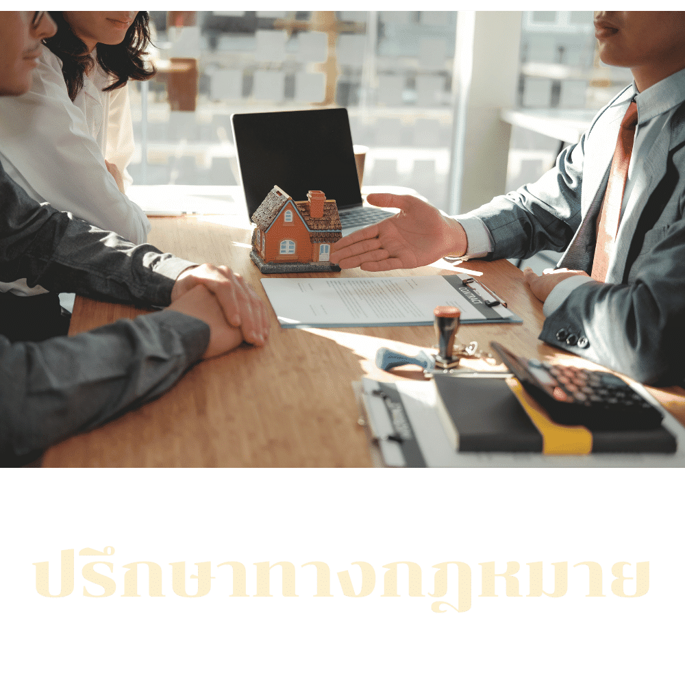 ปรึกษาทางกฎหมาย