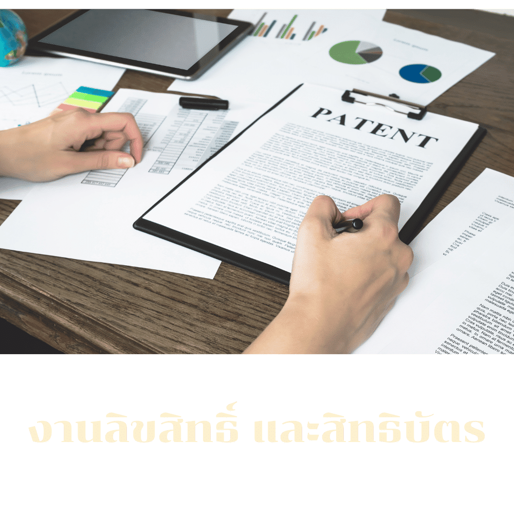 งานลิขสิทธิ์ และสิทธิบัตร